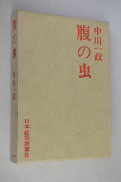 「腹の虫」の研究 日本の心身観をさぐる 腹の虫」の研究―日本の心身観をさぐる― (南山大学学術叢書