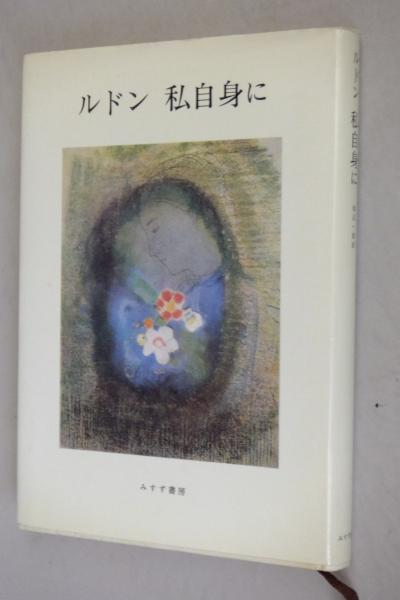 最新な ルドン 私自身に(オディロン・ルドン) / 古本、中古本、古書籍の デザイン