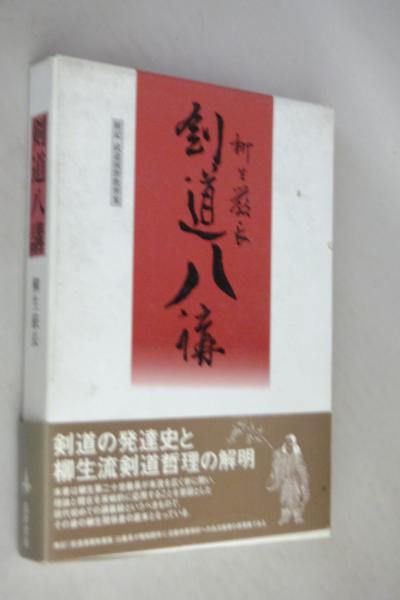 島津書房「剣道八講」柳生厳長 剣道八講(柳生厳長 著) / 古本、中古本、古書籍の通販は「日本の古本屋