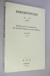 講道館柔道科学研究会紀要　