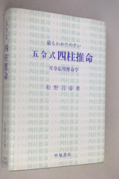 最もわかりやすい 五令式四柱推命 月令応用推命学 / 松野言帝 著（中尾書店） 最もわかりやすい 五令式四柱推命 月令応用推命学 / 松野言帝 著（中尾