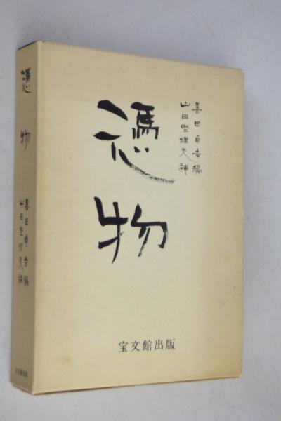 憑物(喜田貞吉 編 ; 山田野理夫 補) / 古本、中古本、古書籍の通販は「日本の古本屋」