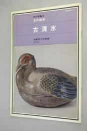 古清水 : 特別展覧会京の美術