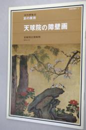 天球院の障壁画 : 特別展覧会京の美術