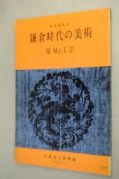 鎌倉時代の美術 : 彫刻と工芸