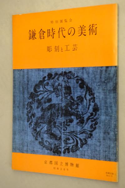 【中古】鎌倉彫刻史の研究 (1974年) 鎌倉時代は日本の“ルネサンス” 彫刻の新様式は美術史をどう変えた