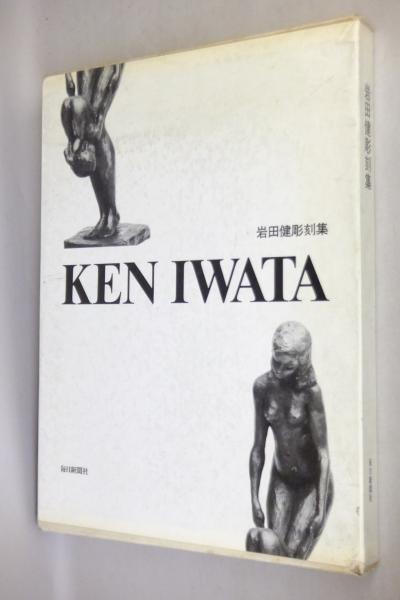 岩田健彫刻集 (1980年) 岩田健彫刻集 (1980年)（岩田健 | 埼玉画廊 | Saitama Gallery）