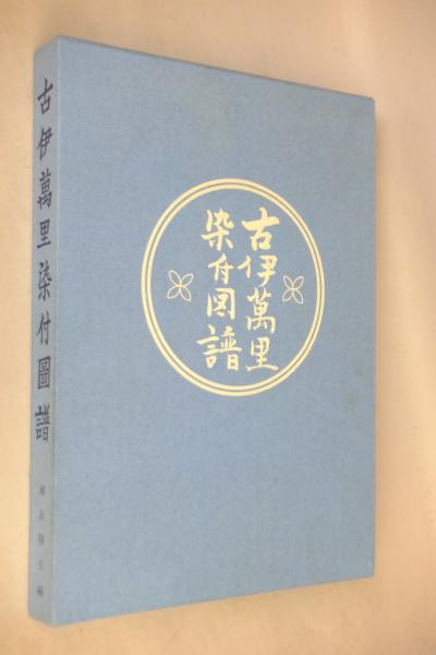 古伊万里染付図譜(瀬良陽介 編) / 古本、中古本、古書籍の通販は「日本