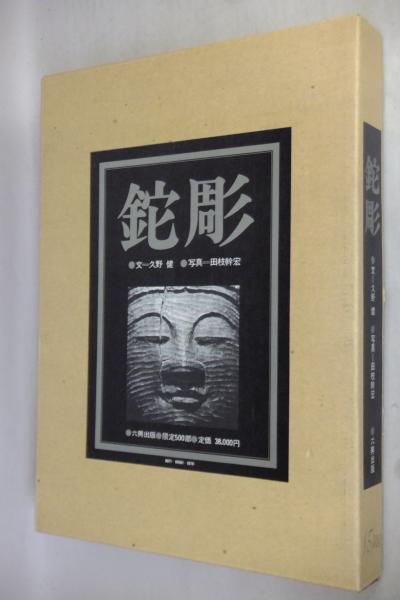 【冬バーゲン★特別送料無料!】 鉈彫(久野健文 ; 田枝幹宏写真) / 古本、中古本、古書籍の通販は その他