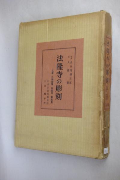 法隆寺の彫刻久野健 文 ; 長谷川伝次郎 写真 / 古本、中古本、古書籍