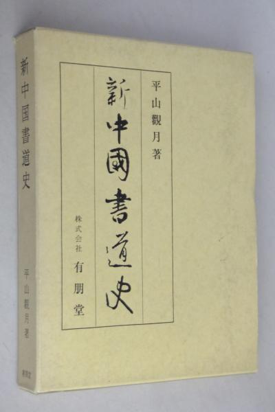 憧れの 新中国書道史(平山観月 著) / 古本、中古本、古書籍の通販は 書道