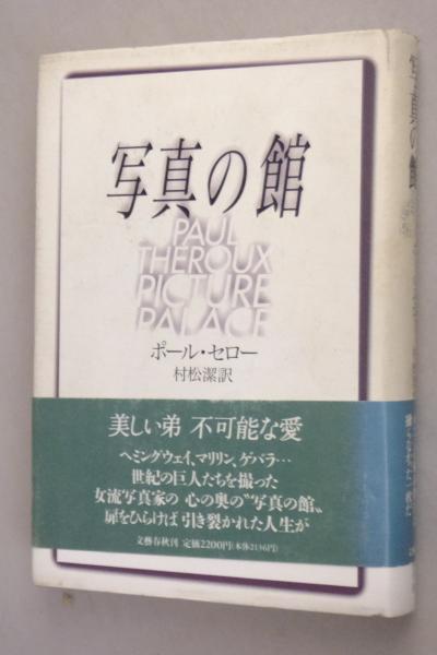 写真の館 ポール セロー 著 村松潔 訳 古本 中古本 古書籍の通販は 日本の古本屋 日本の古本屋