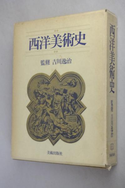 中世の美術 第三巻 吉川逸治著