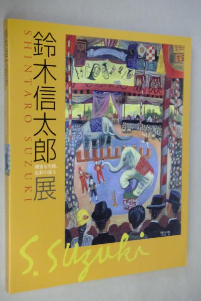 鈴木信太郎展 : 親密な空間、色彩の旅人(鈴木信太郎 画 ; そごう美術館