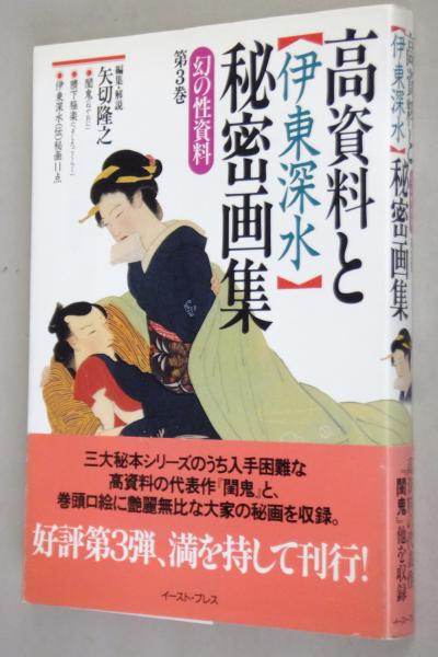 高資料と伊東深水秘密画集(矢切隆之 編集・解説) / 古本、中古本、古
