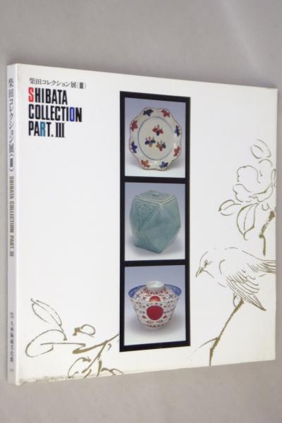 柴田コレクション展 1～4 「5冊」 / エイワ書店 / 古本、中古本