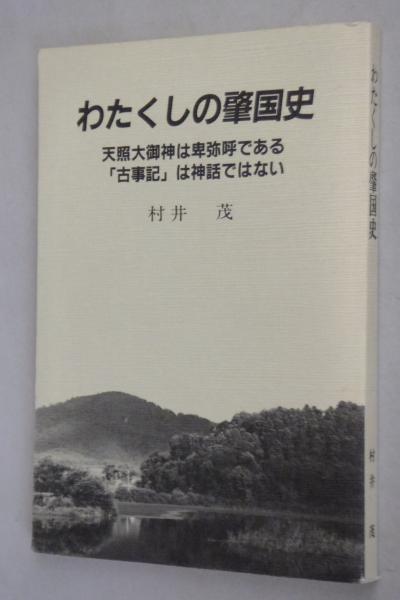 わたくしの肇国史 村井茂 古本 中古本 古書籍の通販は 日本の古本屋 日本の古本屋