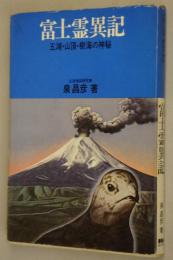 富士霊異記 : 五湖・山頂・樹海の神秘