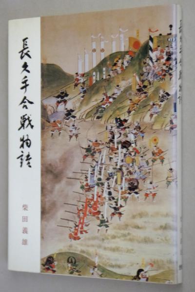 長久手合戦物語 柴田義雄 著 古本 中古本 古書籍の通販は 日本の古本屋 日本の古本屋