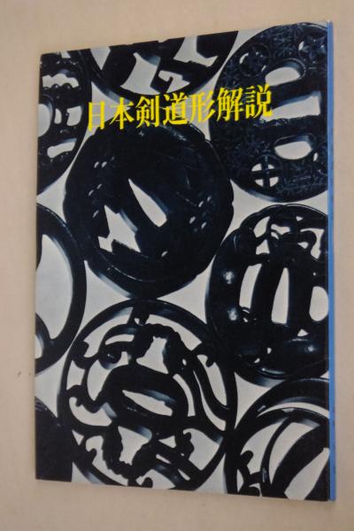 日本剣道形解説 重岡昇著 古本 中古本 古書籍の通販は 日本の古本屋 日本の古本屋