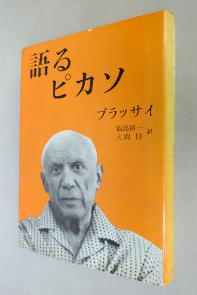 語るピカソ(ブラッサイ 著 ; 飯島耕一, 大岡信 訳) / 古本、中古本、古 ...