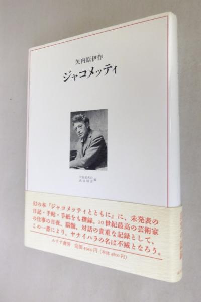 矢内原伊作 著 ; 武田昭彦ほか 編,みすず書房,2010年, 2冊,22cm