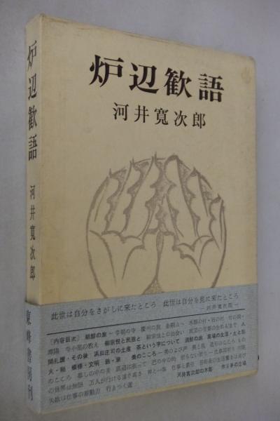 河井寛次郎　炉辺歓語 炉辺歓語 河井寛次郎 ⁄ 炉辺歓語 河井寛次郎 著) 炉辺歓語(河井