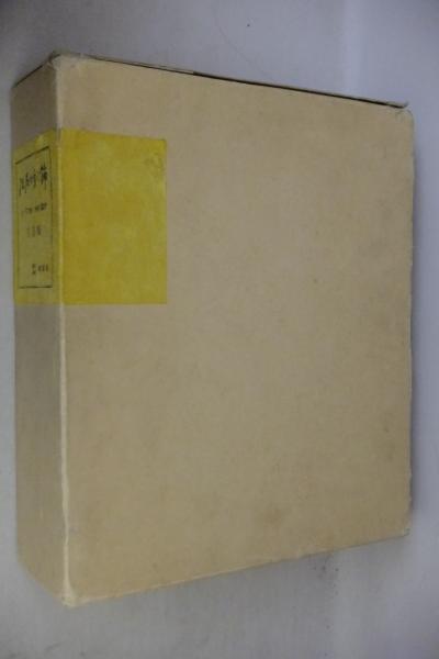 江戸之彩飾(高島秀造 編著) / 古本、中古本、古書籍の通販は「日本の
