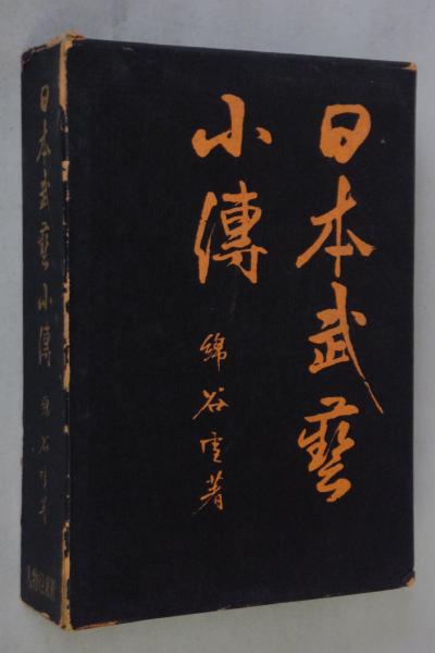 日本武芸小伝(綿谷雪 訳並びに補註) / 古本、中古本、古書籍の通販は