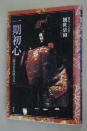 一期初心 : 能役者森羅万象