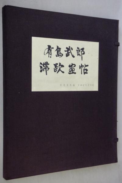 有島武郎滞欧画帖(有島生馬 編) / 古本、中古本、古書籍の通販は「日本 