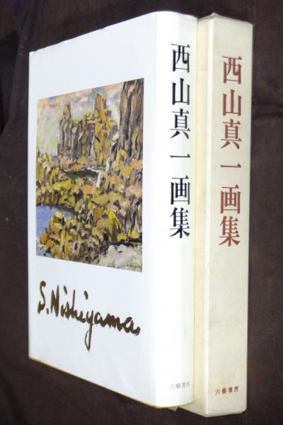 西山真一画集 / 古本、中古本、古書籍の通販は「日本の古本屋」 / 日本 