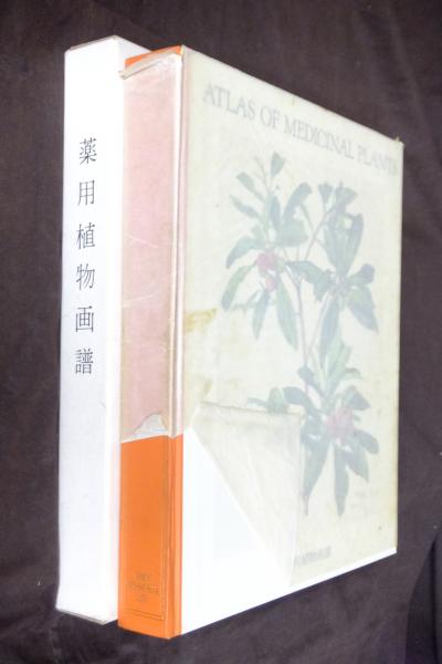 薬用植物画譜(刈米達夫 解説 小磯良平 画) 古本、中古本、古書籍の通販は「日本の古本屋」 日本の古本屋