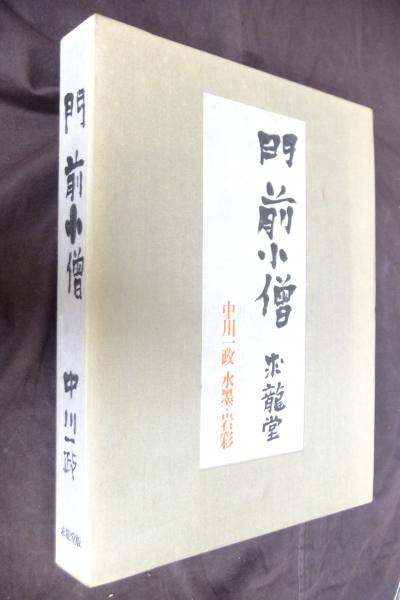 門前小僧 : 中川一政水墨・岩彩(中川一政 著) / 古本、中古本、古書籍 