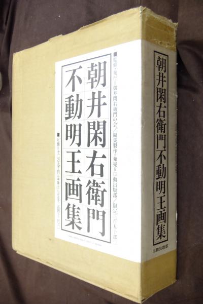 朝井閑右衛門不動明王画集(日動出版部 編) / 古本、中古本、古書籍の ...