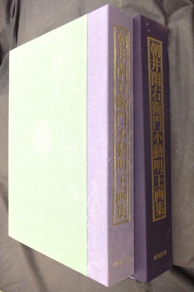 朝井閑右衛門不動明王画集(日動出版部 編) / 古本、中古本、古書籍の ...