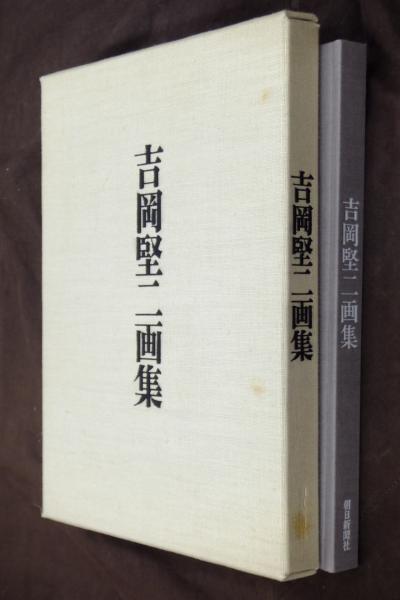 吉岡堅二画集 / 古本、中古本、古書籍の通販は「日本の古本屋」 / 日本