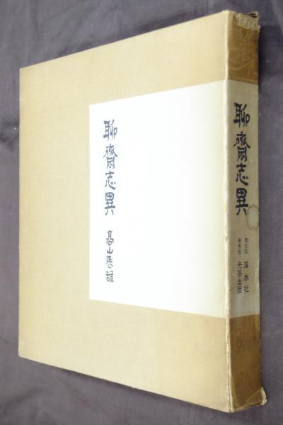 聊斎志異(高山辰雄 画) / 古本、中古本、古書籍の通販は「日本の古本屋