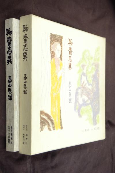 聊斎志異(高山辰雄 画) / 古本、中古本、古書籍の通販は「日本の古本屋