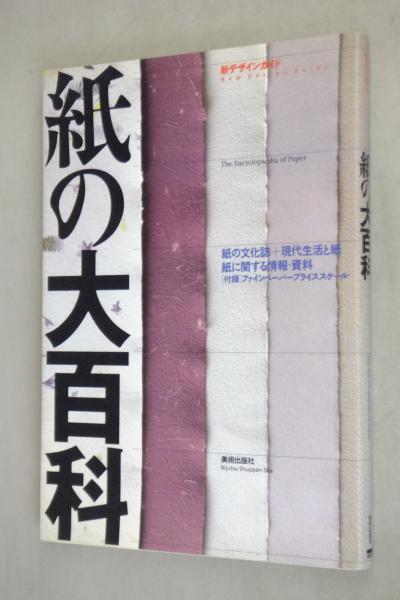 紙の大百科 &frasl; 古本、中古本、古書籍の通販は「日本の古本屋」 &frasl; 日本の