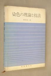 染色の理論と技法