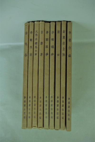 陶器図録 （李朝白磁・鉅鹿出土陶・油皿・李朝鉄砂・李朝辰砂・古唐津