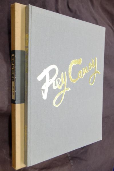 鴨居玲素描集 : 酔って候 / 古本、中古本、古書籍の通販は「日本の