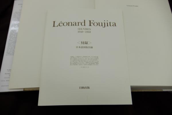 藤田嗣治画集 : 1949-1968 ＜仏語版＞ / 古本、中古本、古書籍の