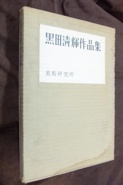 黒田清輝作品全集 審美書院