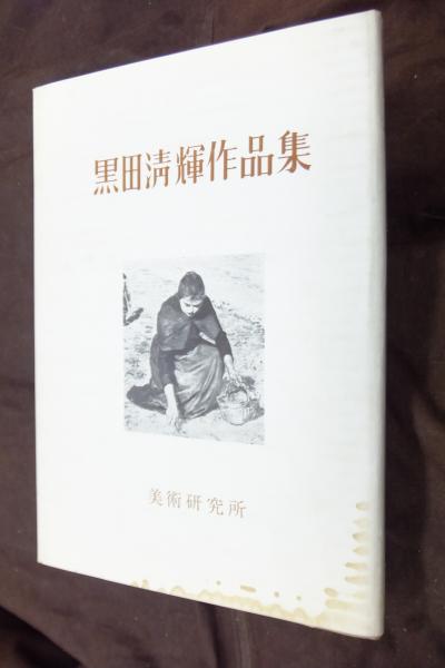 黒田清輝作品集(東京国立文化財研究所美術部 編) / 古本、中古本 黒田清輝作品集(東京国立文化財研究所美術部 編) / 古本、中古本