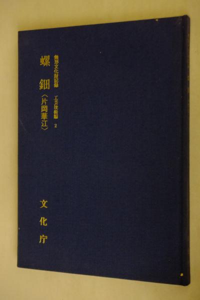 無形文化財記録 螺鈿〈片岡華江〉(文化庁 編) / 古本、中古本