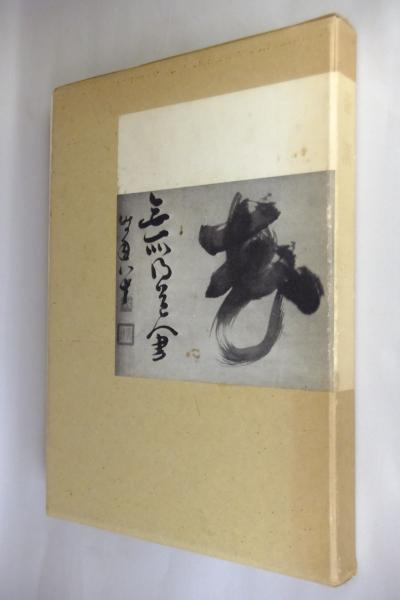石田豪澄　豪潮律師遺墨集 豪潮律師遺墨集」／石田豪澄編／昭和57年／初版／日貿出版