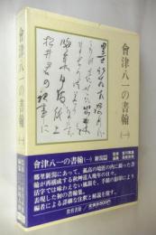 会津八一の書翰