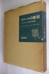 クメールの彫刻 : アンコール文明の残像